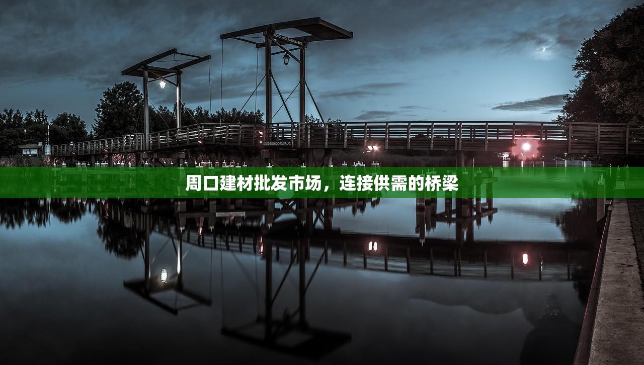 周口建材批发市场，连接供需的桥梁