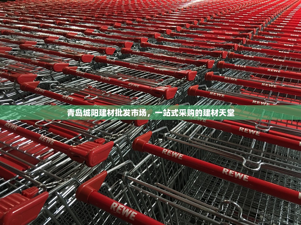 青岛城阳建材批发市场，一站式采购的建材天堂