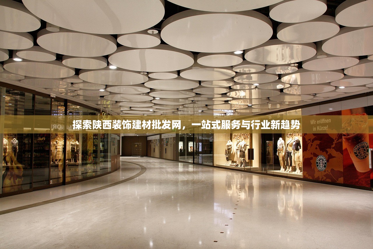 探索陕西装饰建材批发网，一站式服务与行业新趋势