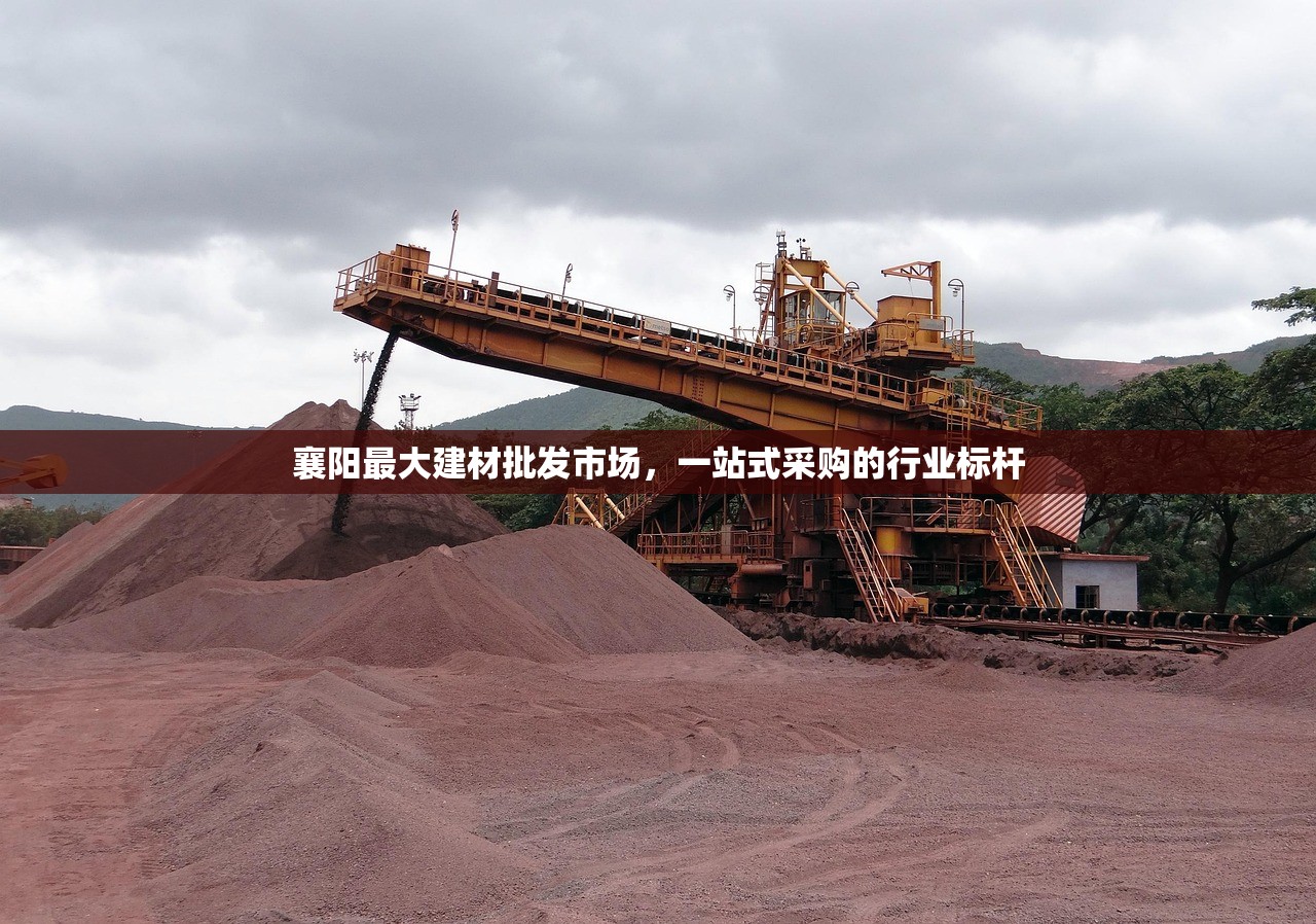 襄阳最大建材批发市场，一站式采购的行业标杆