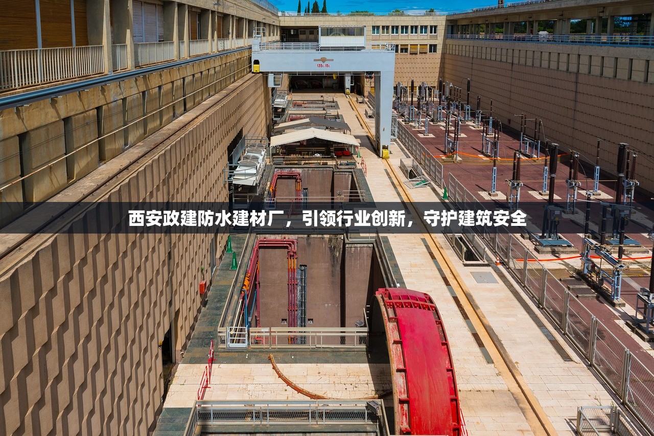 西安政建防水建材厂，引领行业创新，守护建筑安全