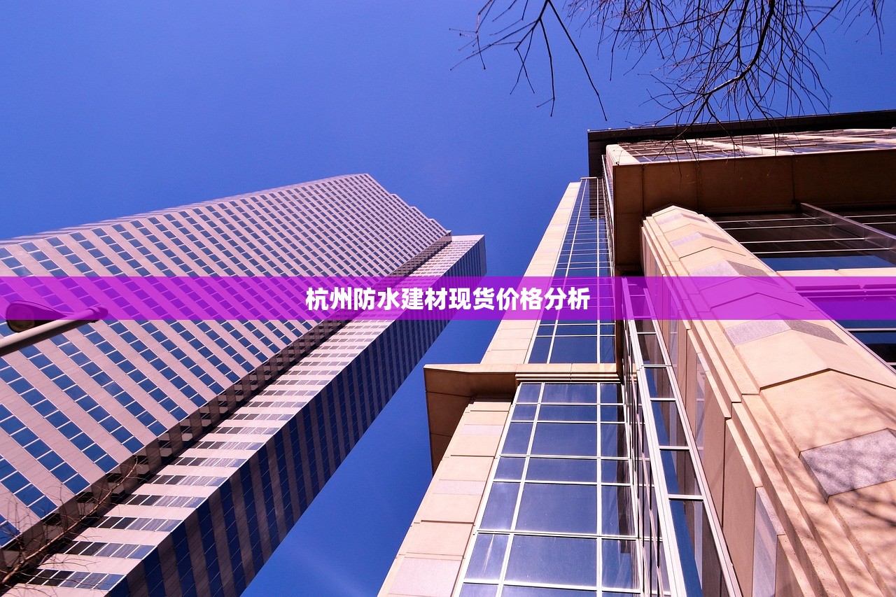 安徽防水生态建材售价表解析与市场分析