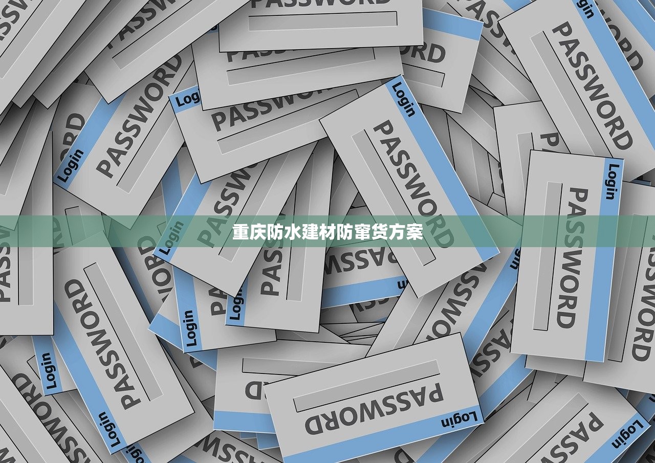 重庆防水建材防窜货方案