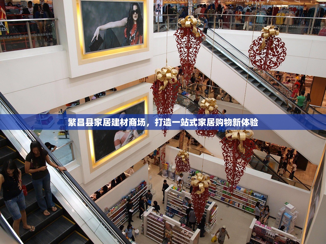 繁昌县家居建材商场，打造一站式家居购物新体验