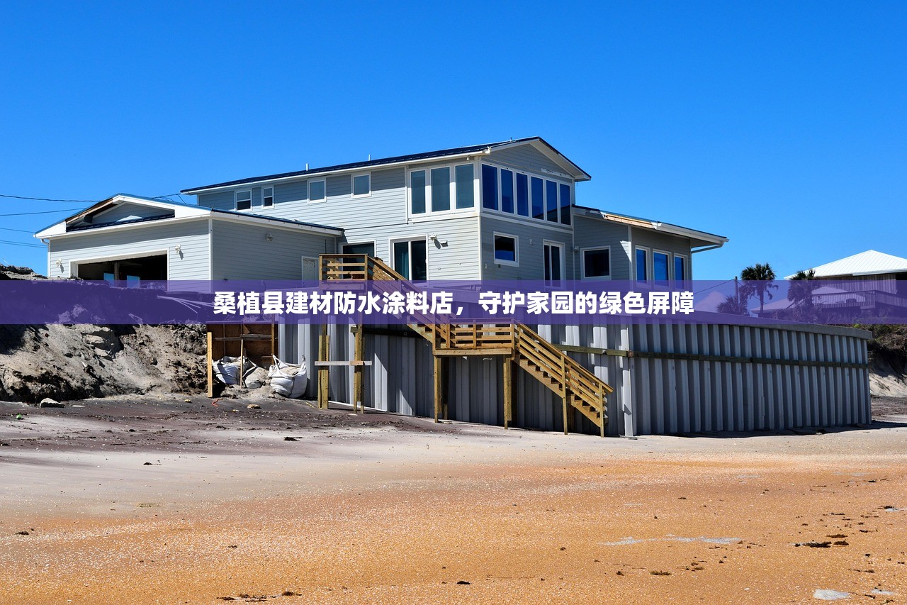 桑植县建材防水涂料店，守护家园的绿色屏障