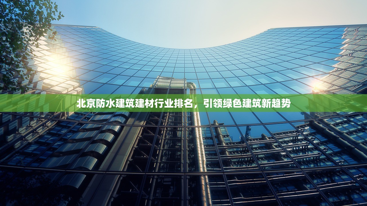 中建材苏州防水研究院有限公司，引领防水科技新发展