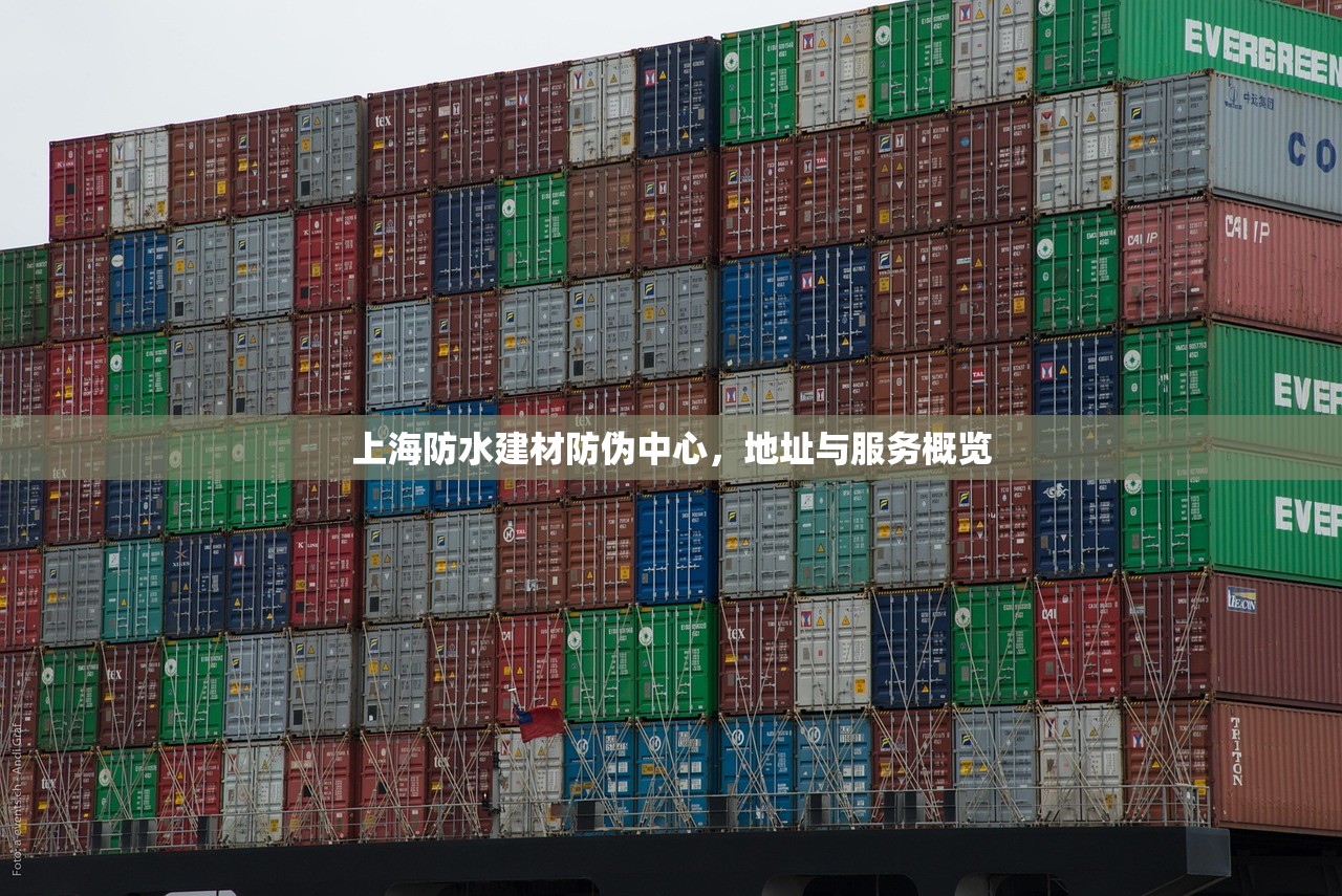 上海防水建材防伪中心，地址与服务概览