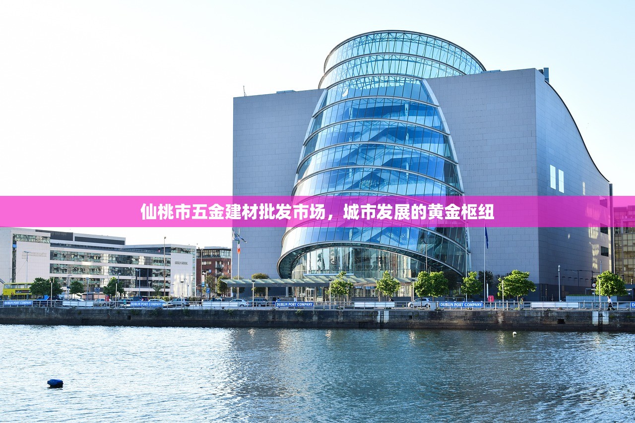 仙桃市五金建材批发市场，城市发展的黄金枢纽