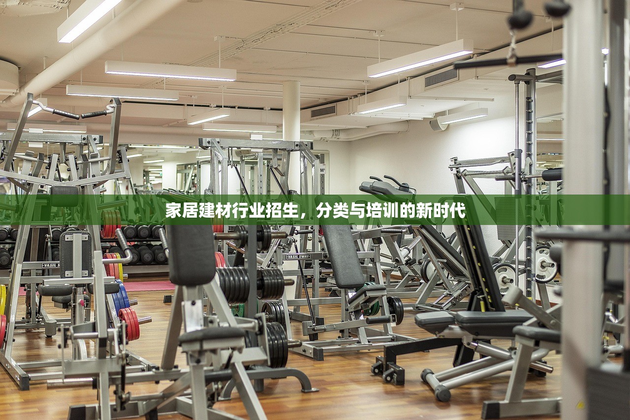 家居建材行业招生，分类与培训的新时代