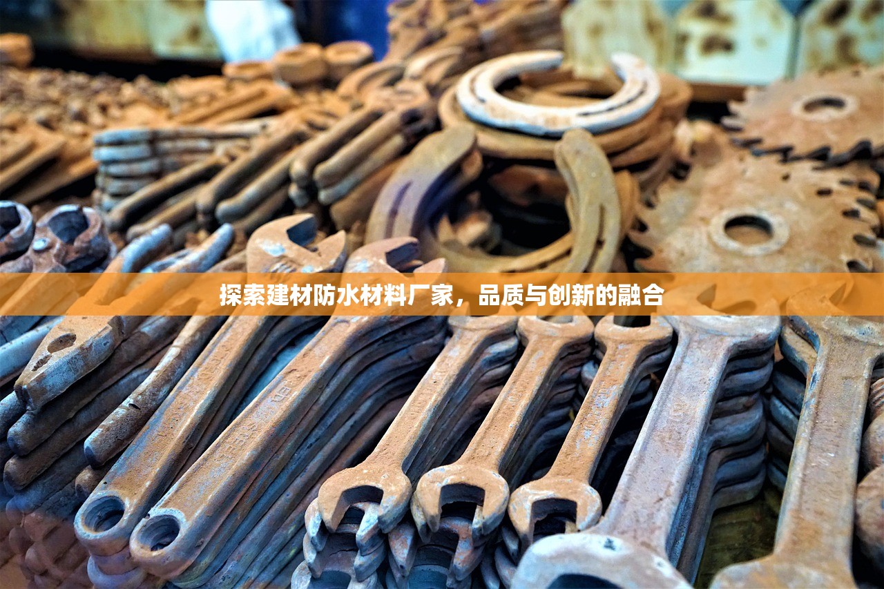 探索建材防水材料厂家，品质与创新的融合