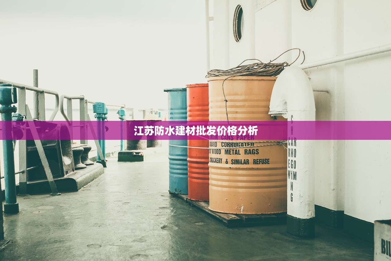 江苏防水建材批发价格分析