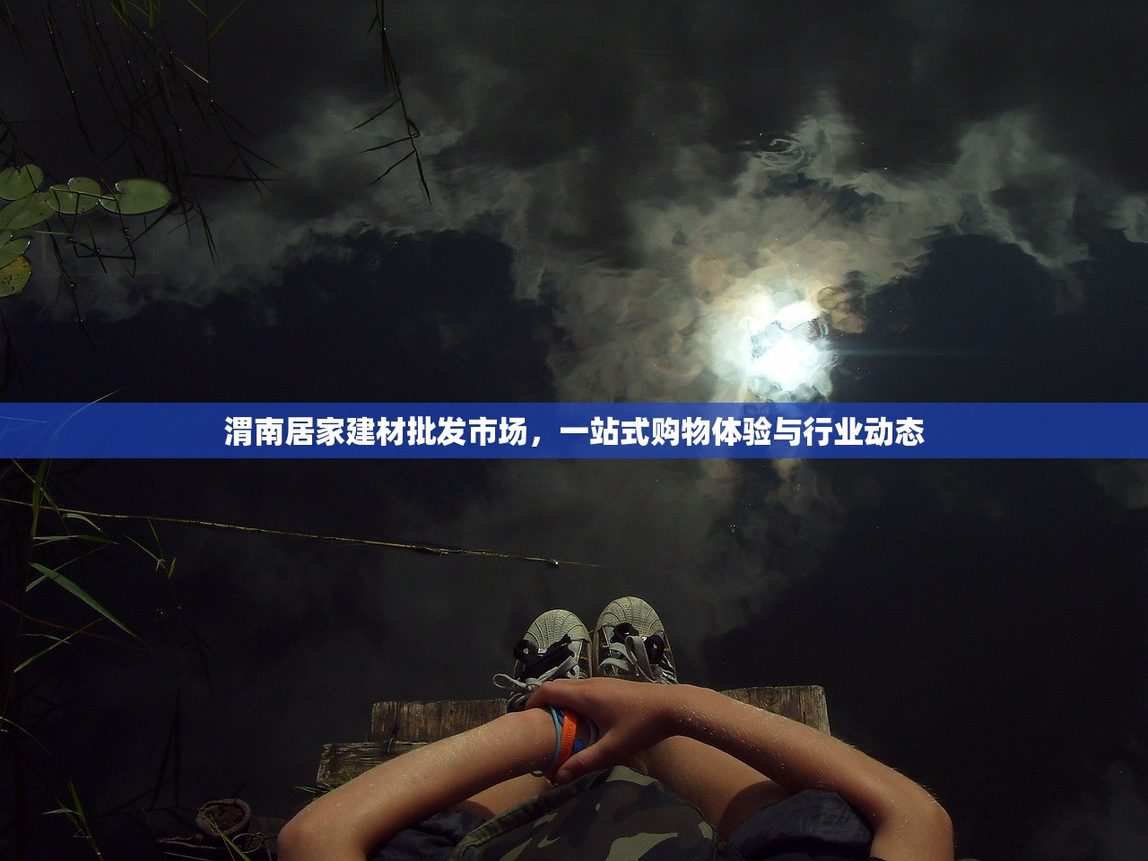 探索吉林，防水家装建材销售公司地址全攻略
