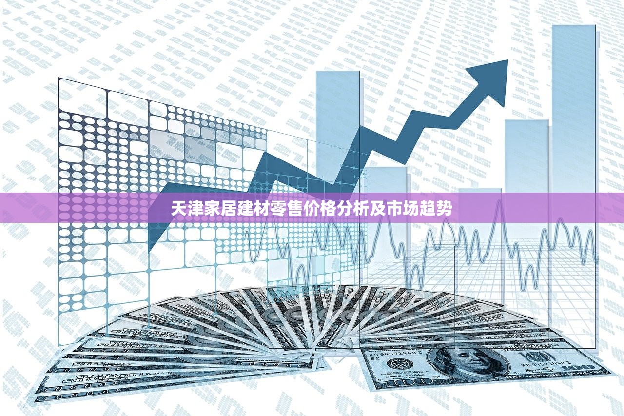 假期家居建材消费表，把握市场脉动，打造理想家居