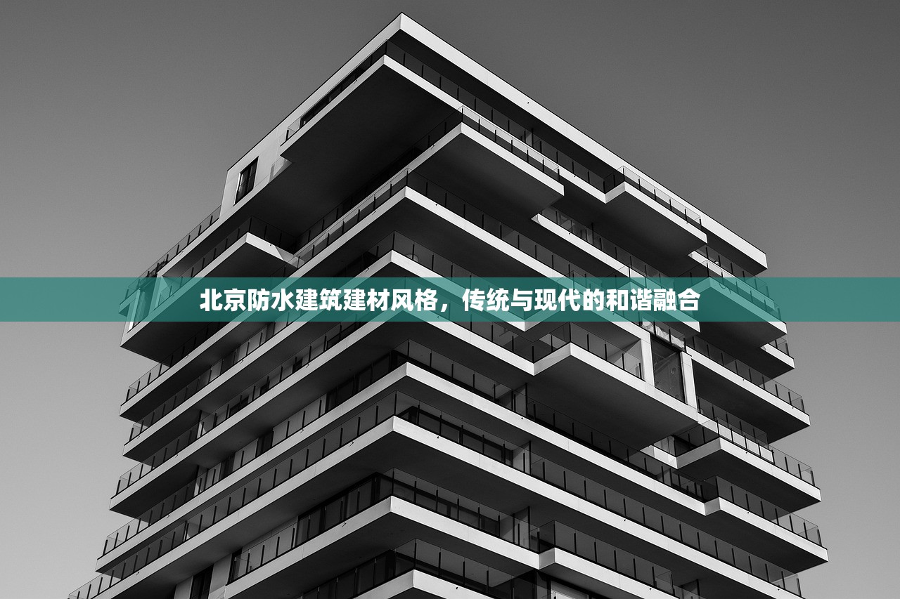 探索防水建材领域的佼佼者，十大排名品牌解析