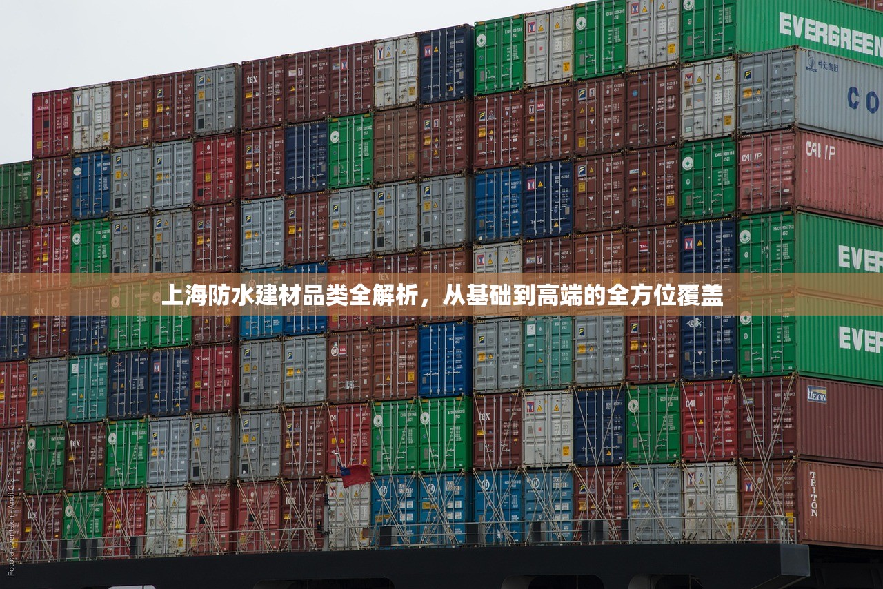 上海防水建材品类全解析，从基础到高端的全方位覆盖