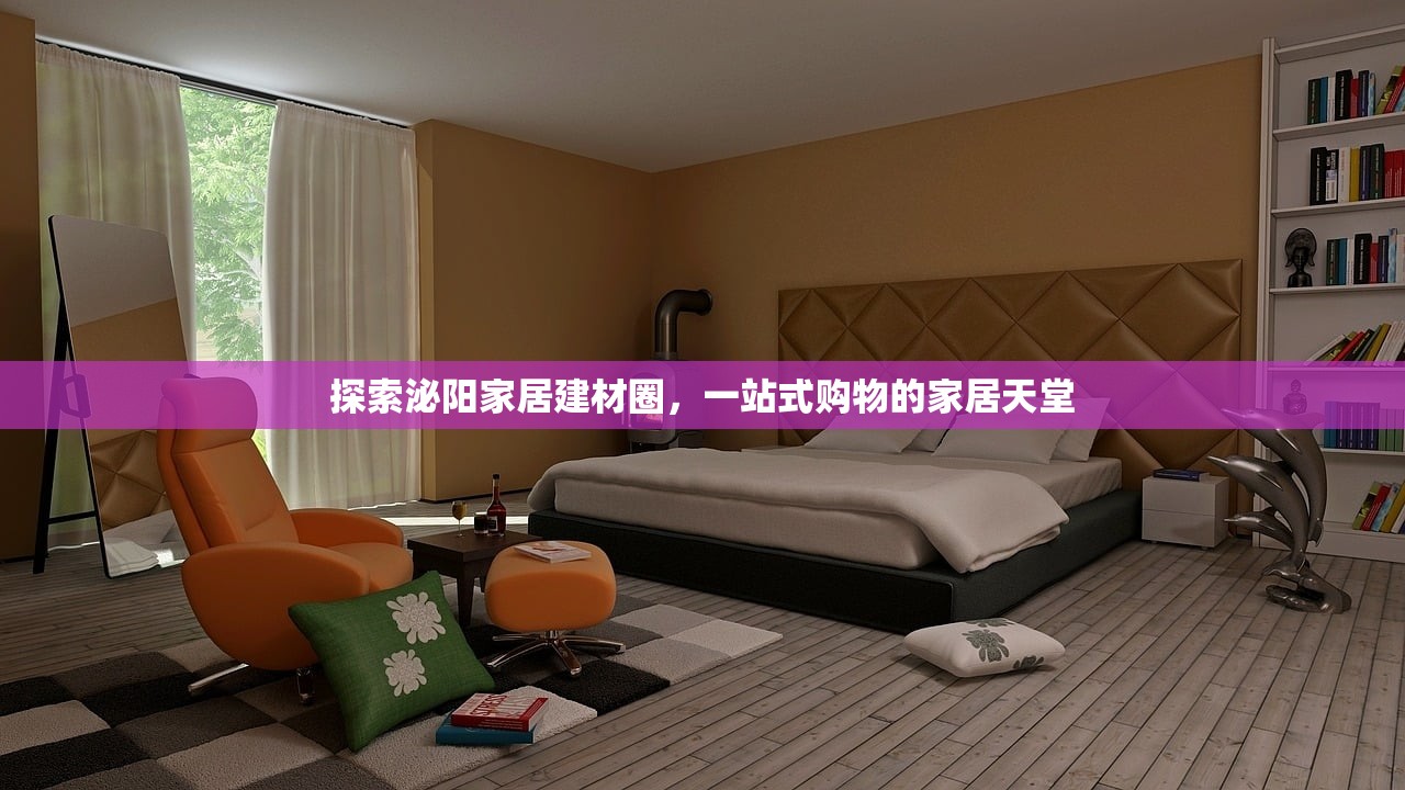 探索泌阳家居建材圈，一站式购物的家居天堂