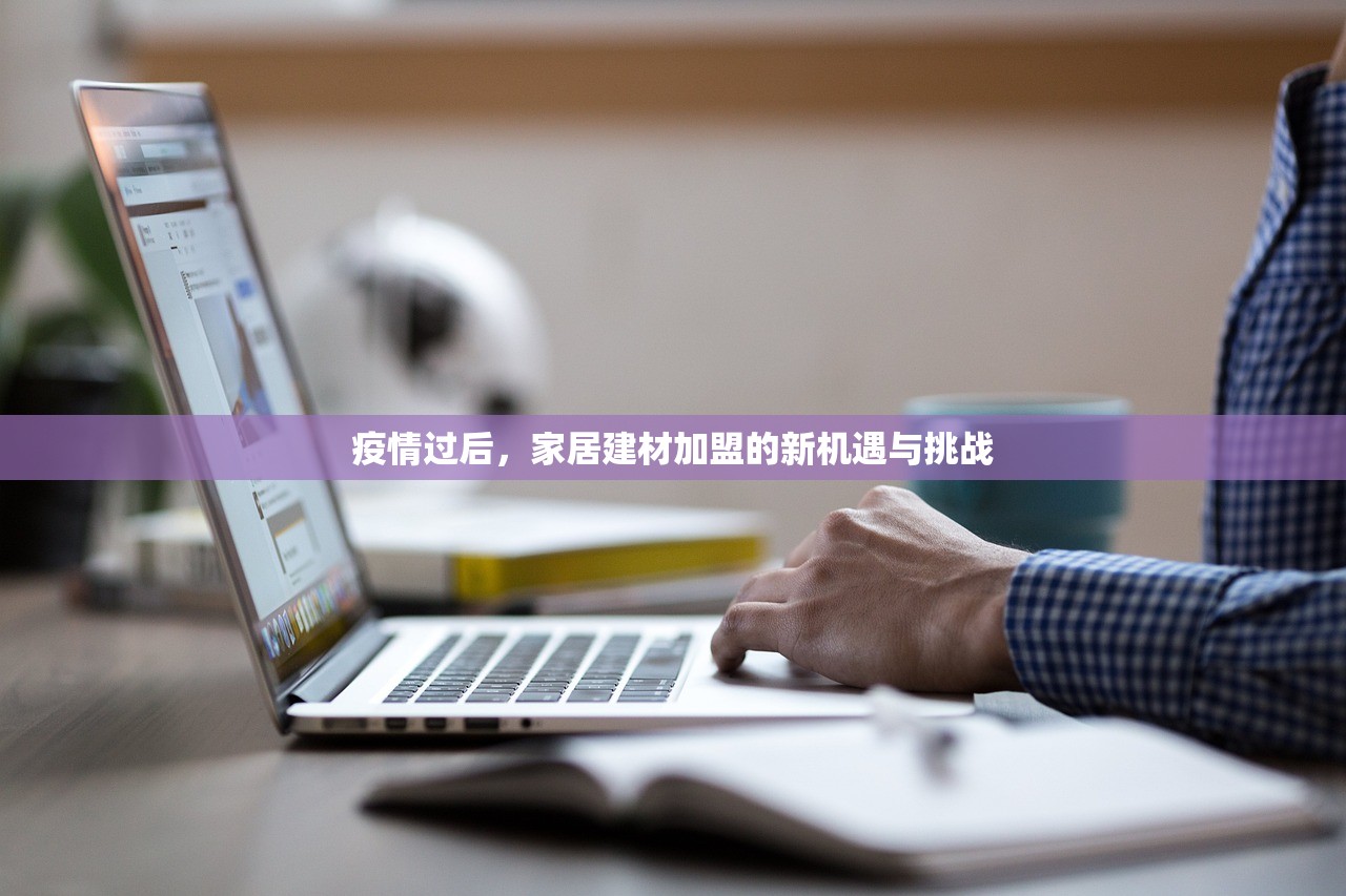 疫情过后，家居建材加盟的新机遇与挑战