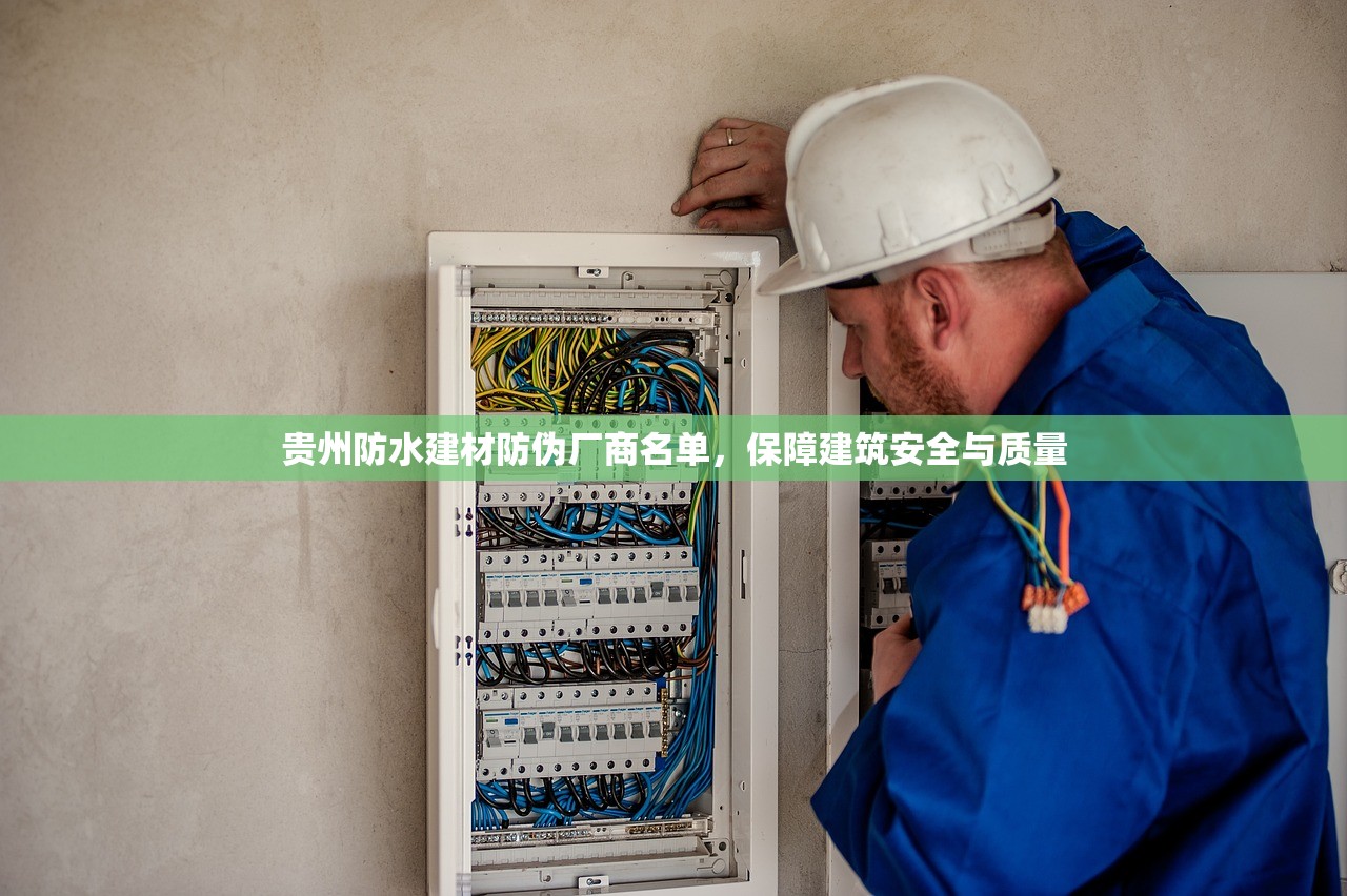 贵州防水建材防伪厂商名单，保障建筑安全与质量