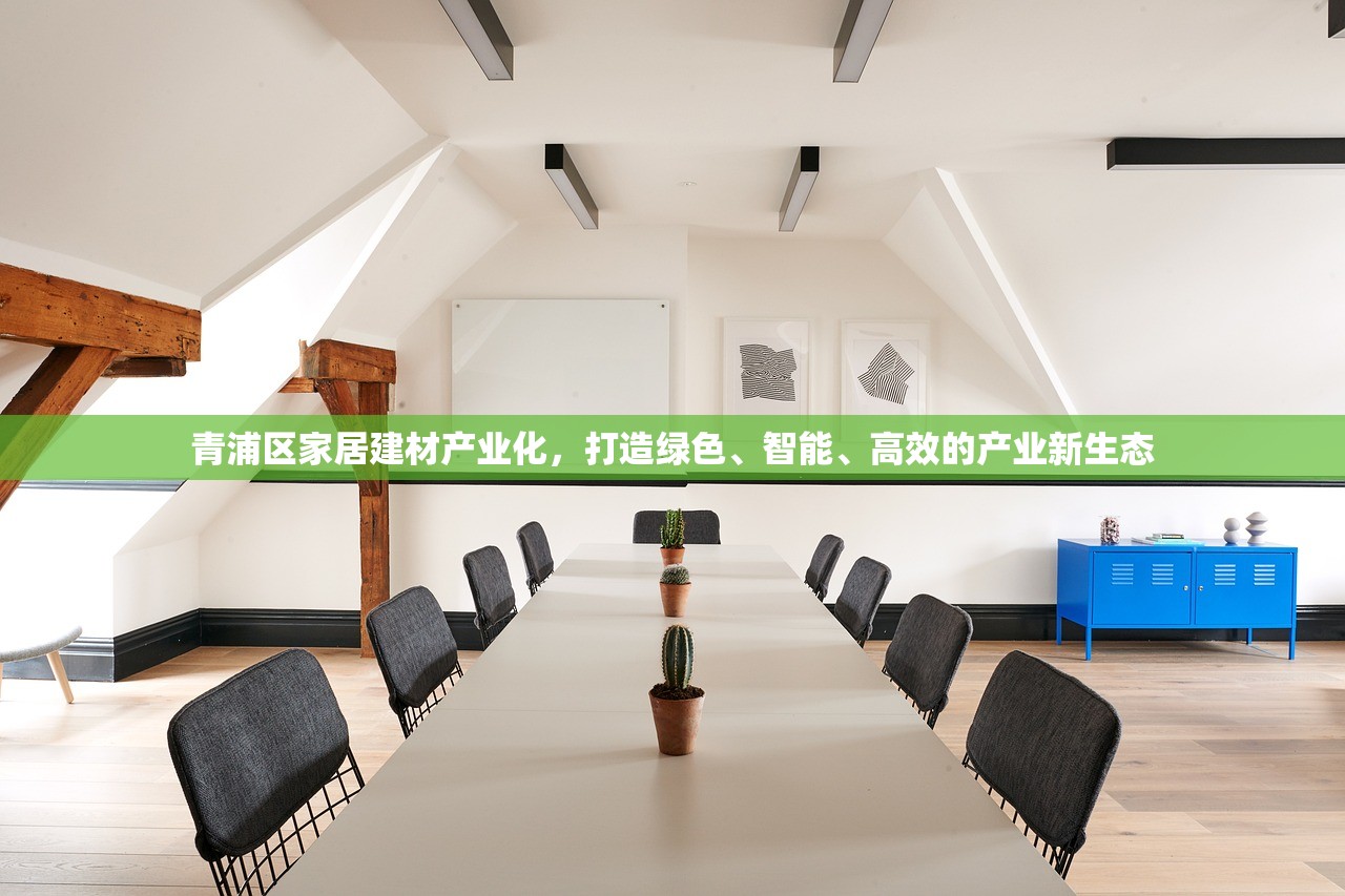 青浦区家居建材产业化，打造绿色、智能、高效的产业新生态
