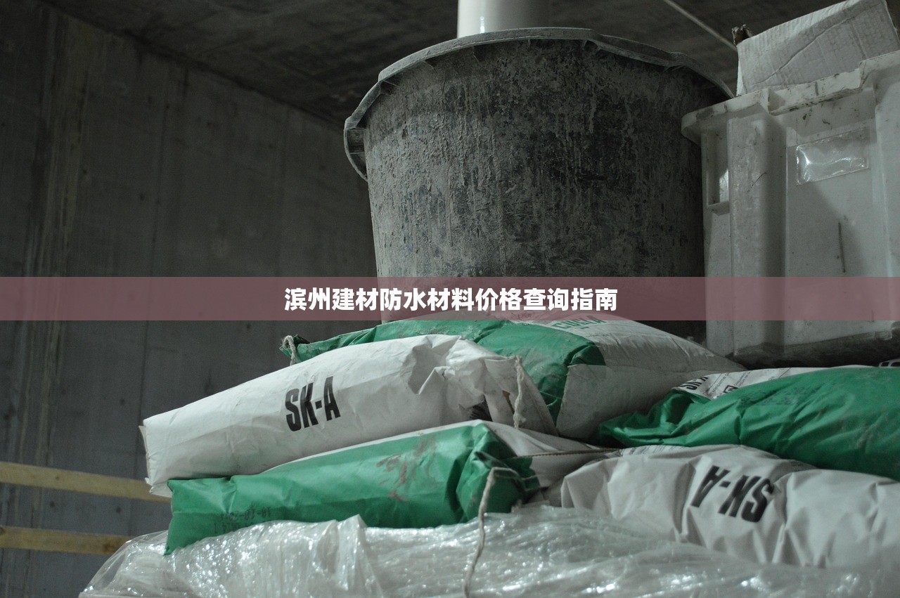 滨州建材防水材料价格查询指南