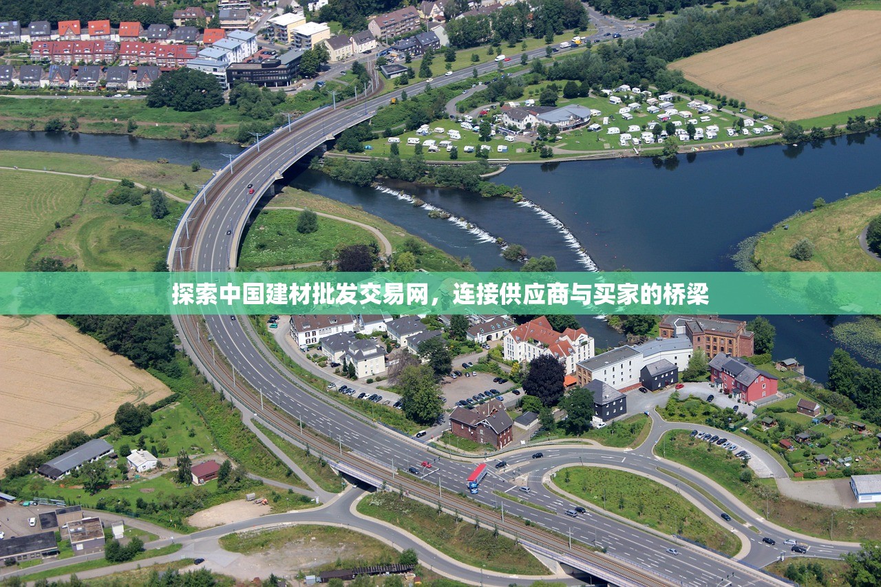 探索中国建材批发交易网，连接供应商与买家的桥梁