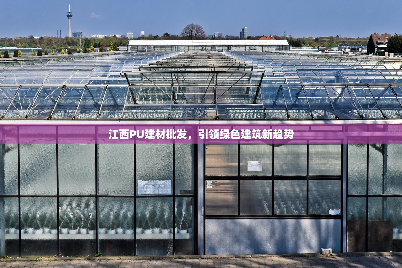 江西PU建材批发，引领绿色建筑新趋势