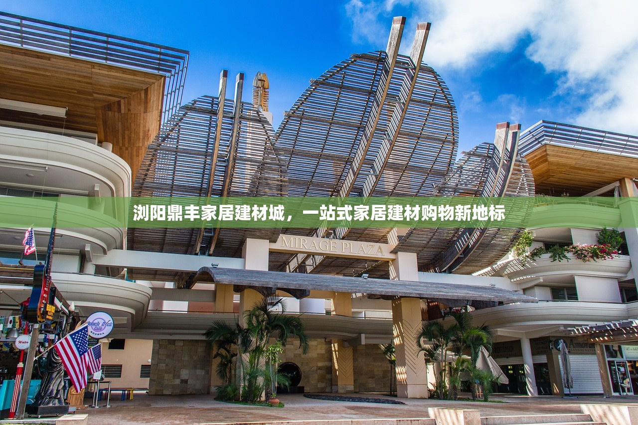 浏阳鼎丰家居建材城，一站式家居建材购物新地标