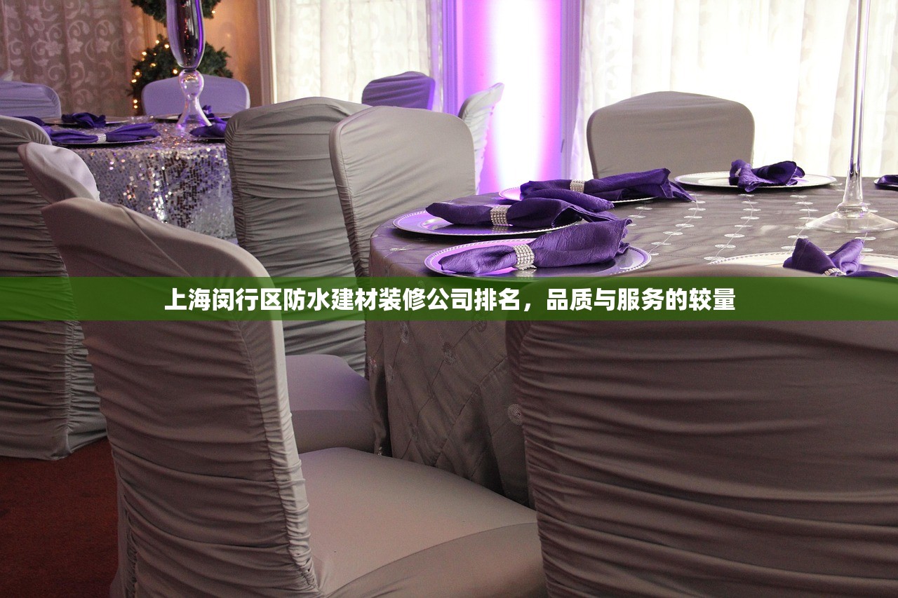 上海闵行区防水建材装修公司排名，品质与服务的较量