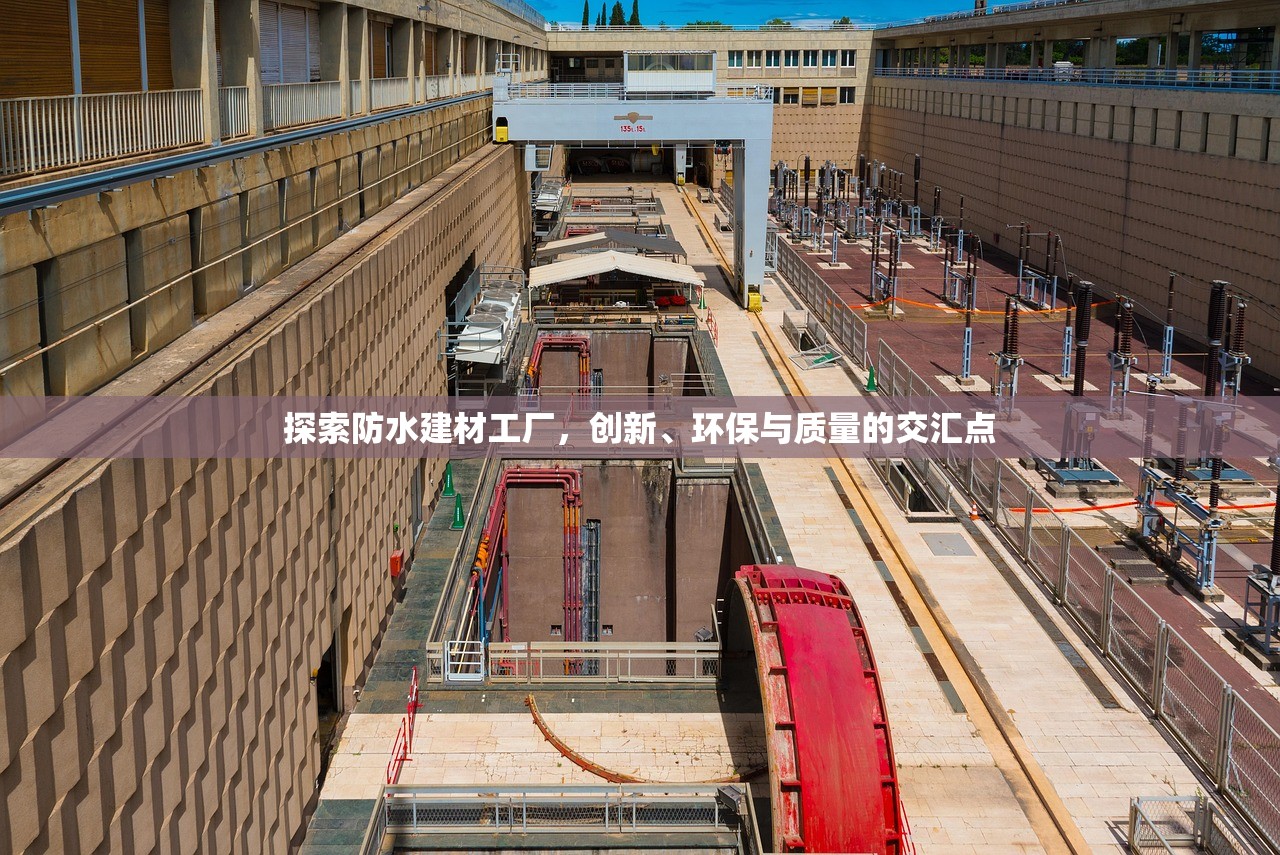 探索防水建材工厂，创新、环保与质量的交汇点