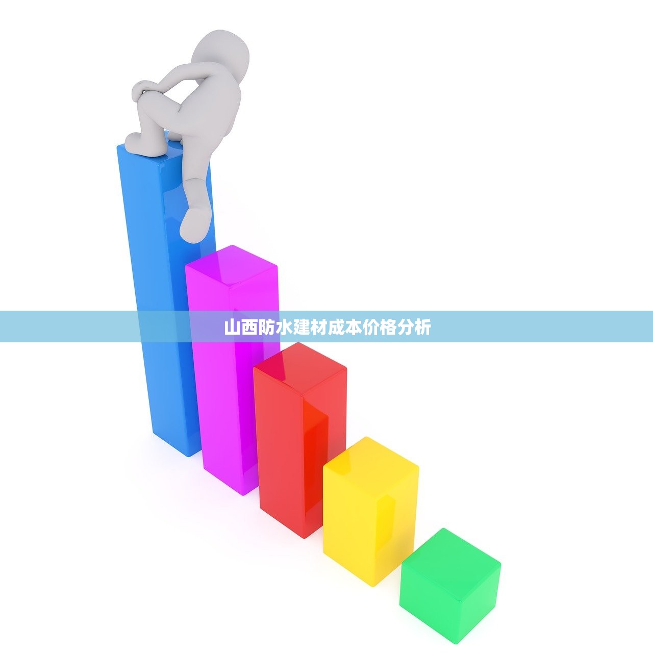 山西防水建材成本价格分析