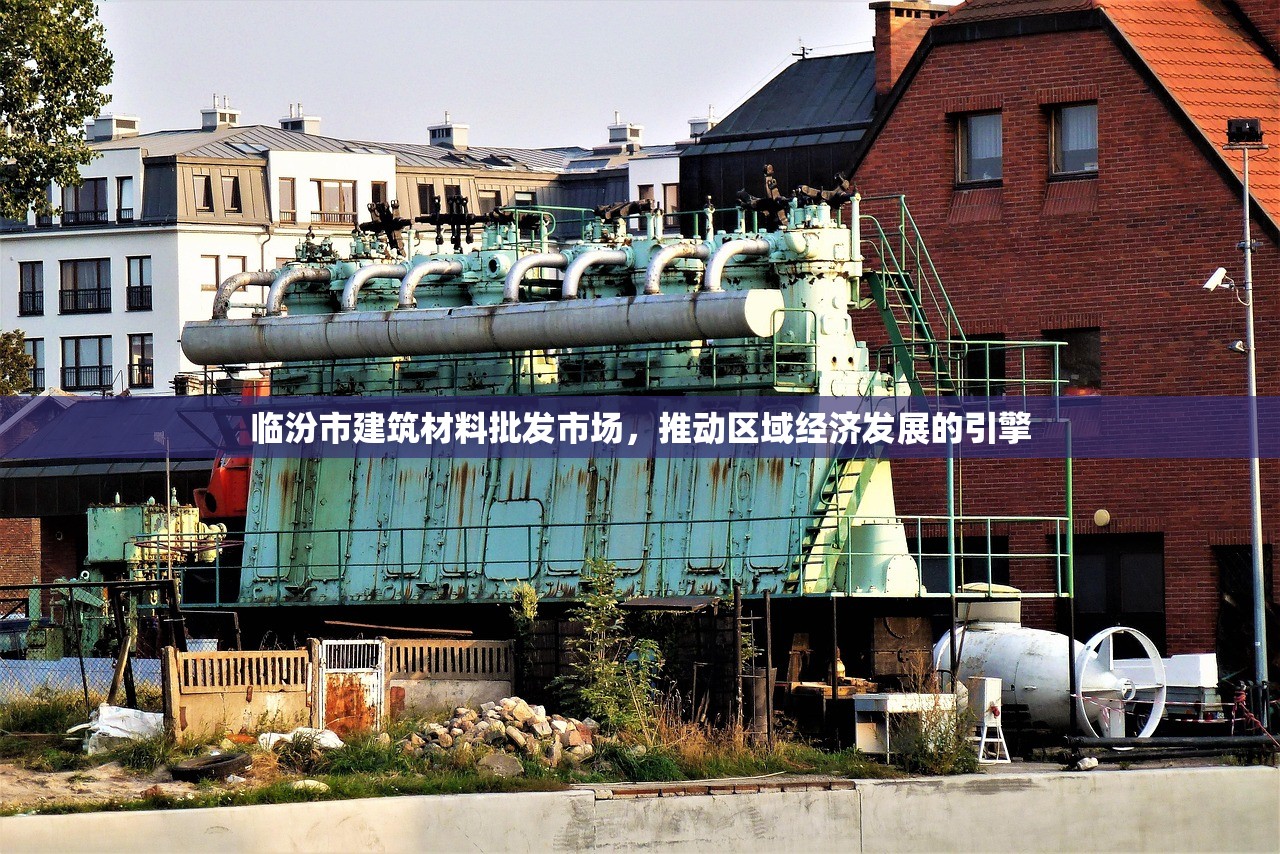 临汾市建筑材料批发市场，推动区域经济发展的引擎