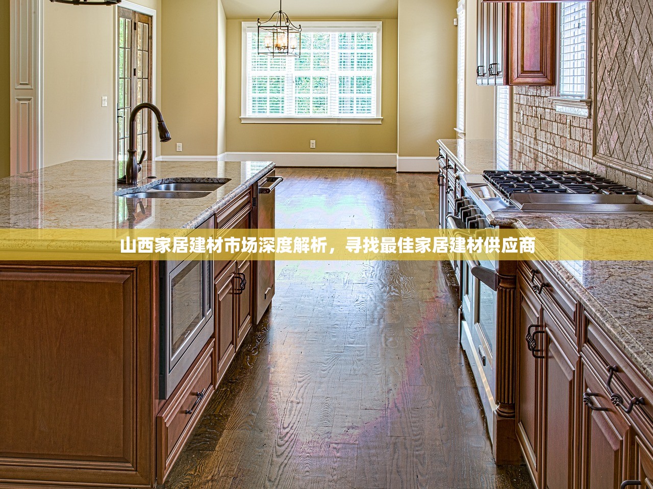 山西家居建材市场深度解析，寻找最佳家居建材供应商