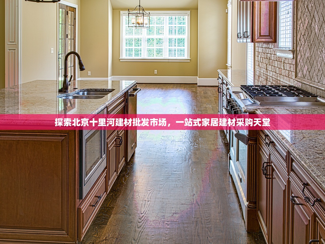 探索北京十里河建材批发市场，一站式家居建材采购天堂