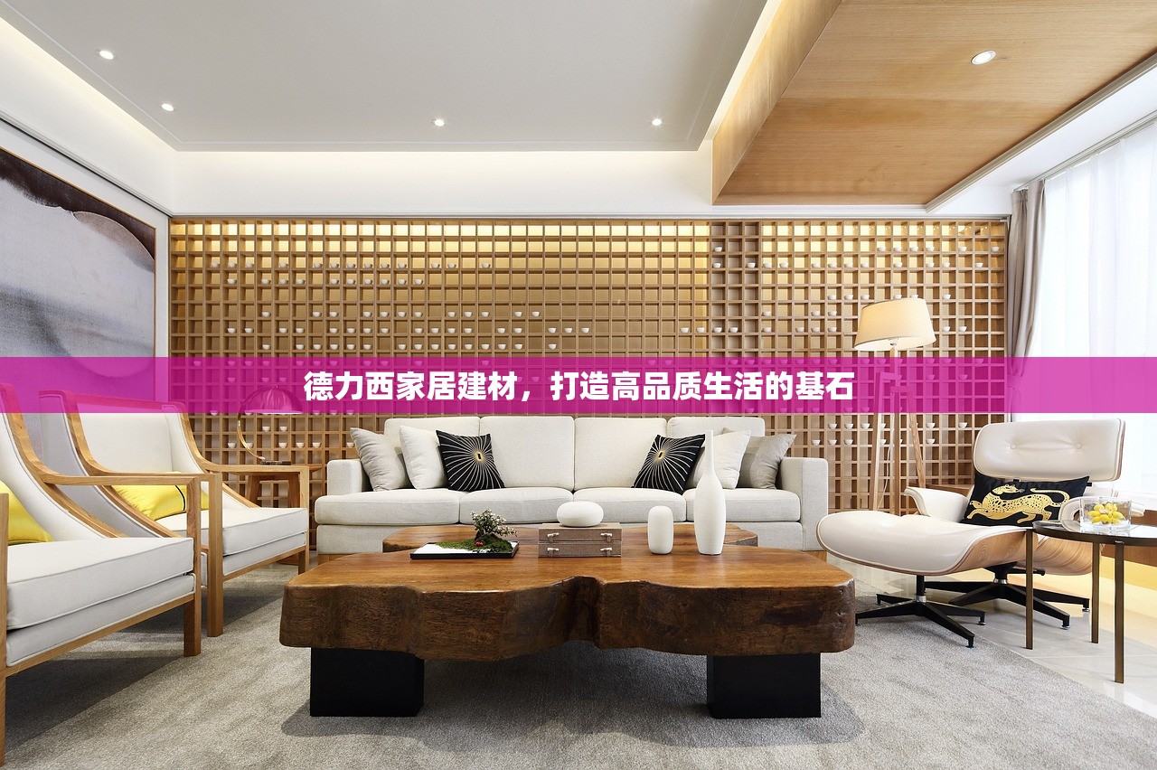 德力西家居建材，打造高品质生活的基石