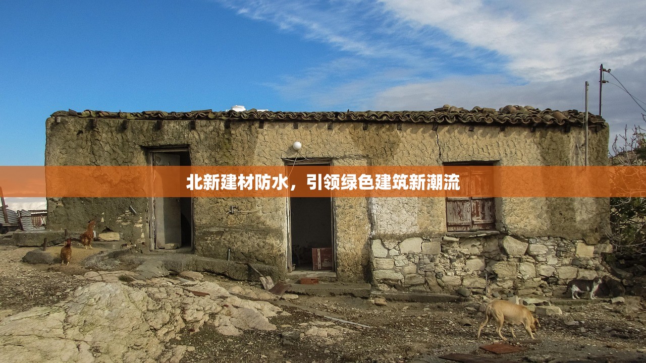 北新建材防水，引领绿色建筑新潮流