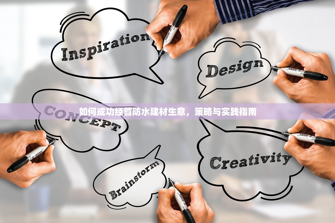 如何成功经营防水建材生意，策略与实践指南