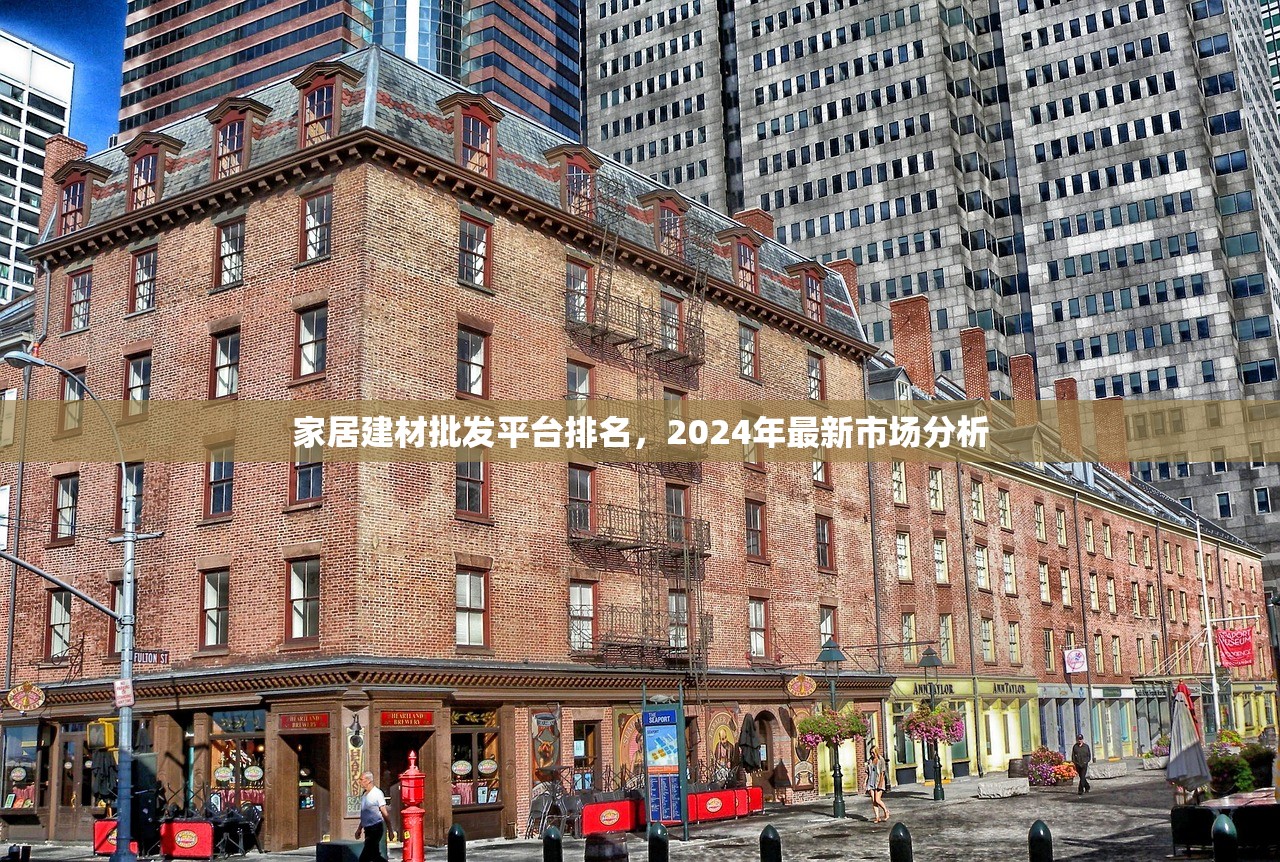 家居建材批发平台排名，2024年最新市场分析