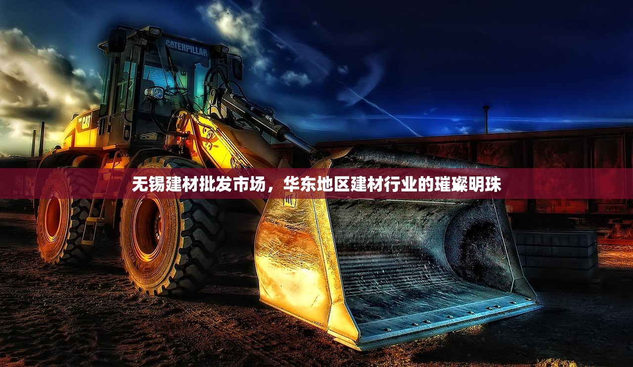 无锡建材批发市场，华东地区建材行业的璀璨明珠