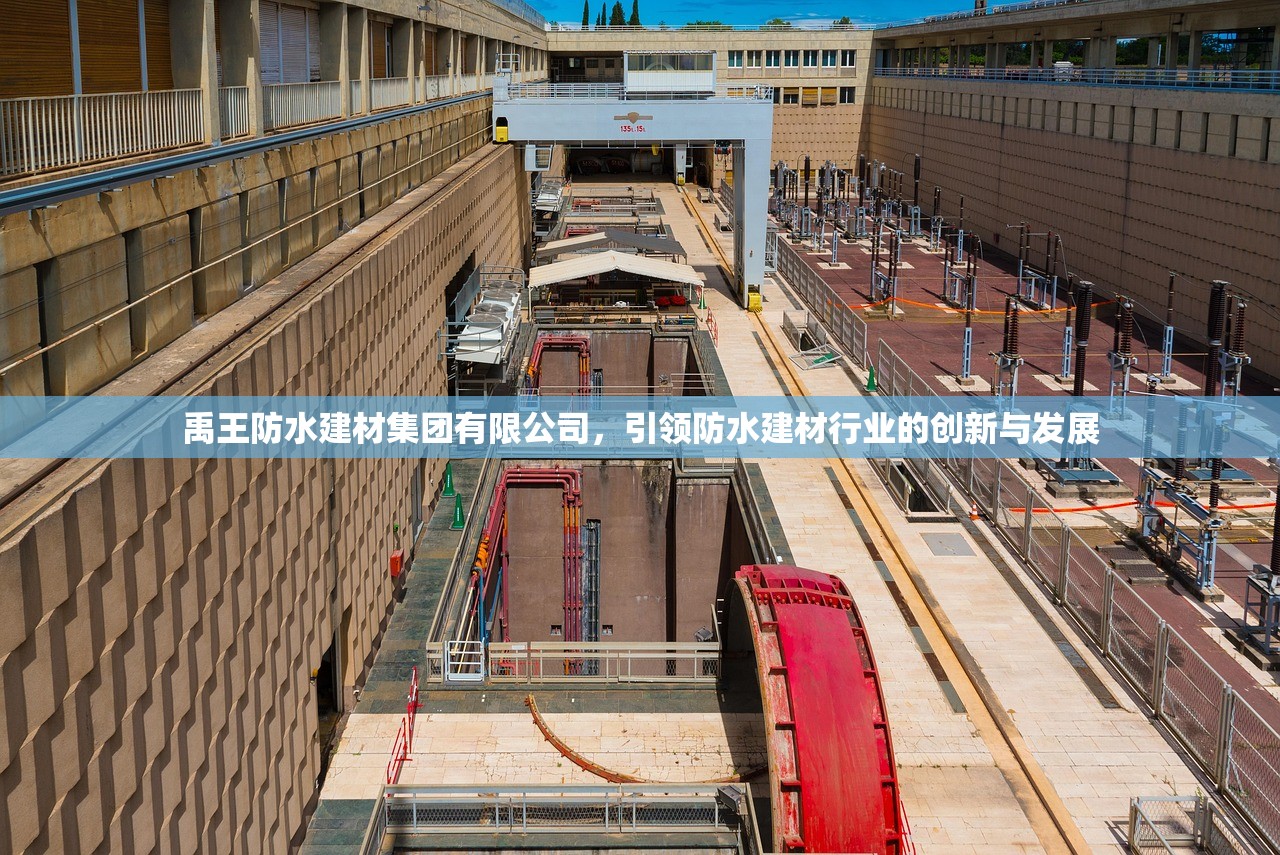 禹王防水建材集团有限公司，引领防水建材行业的创新与发展
