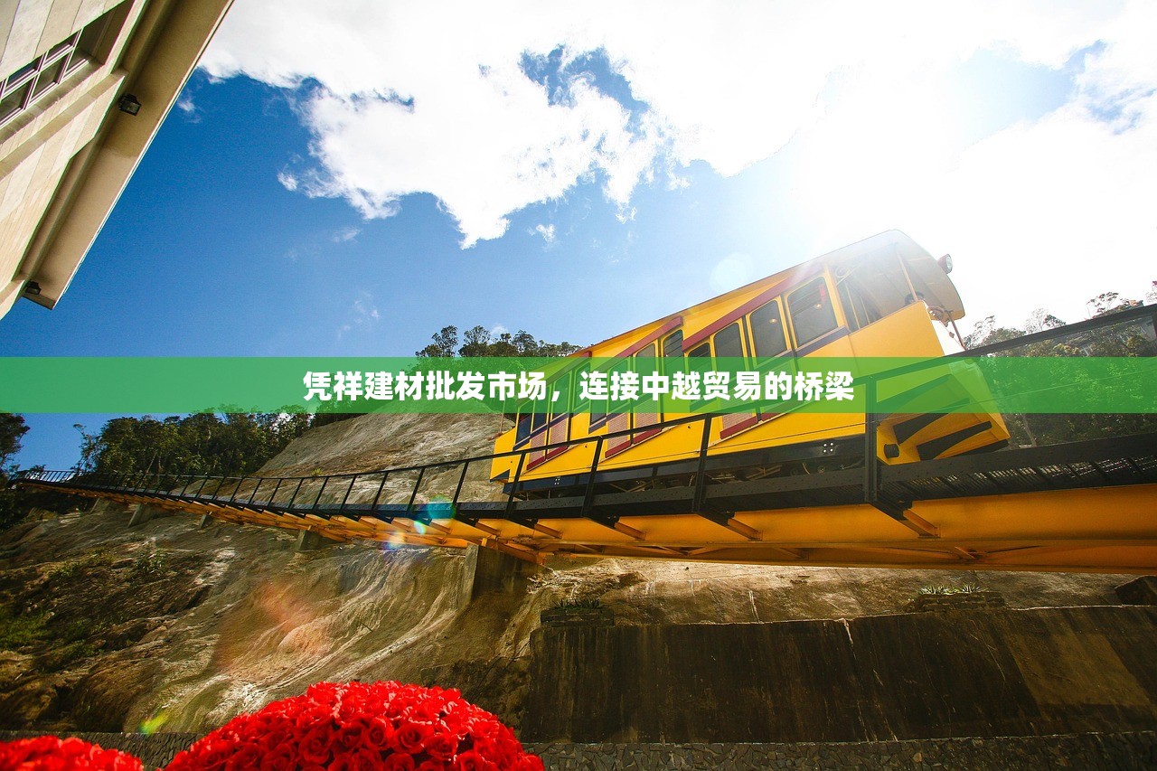 凭祥建材批发市场，连接中越贸易的桥梁