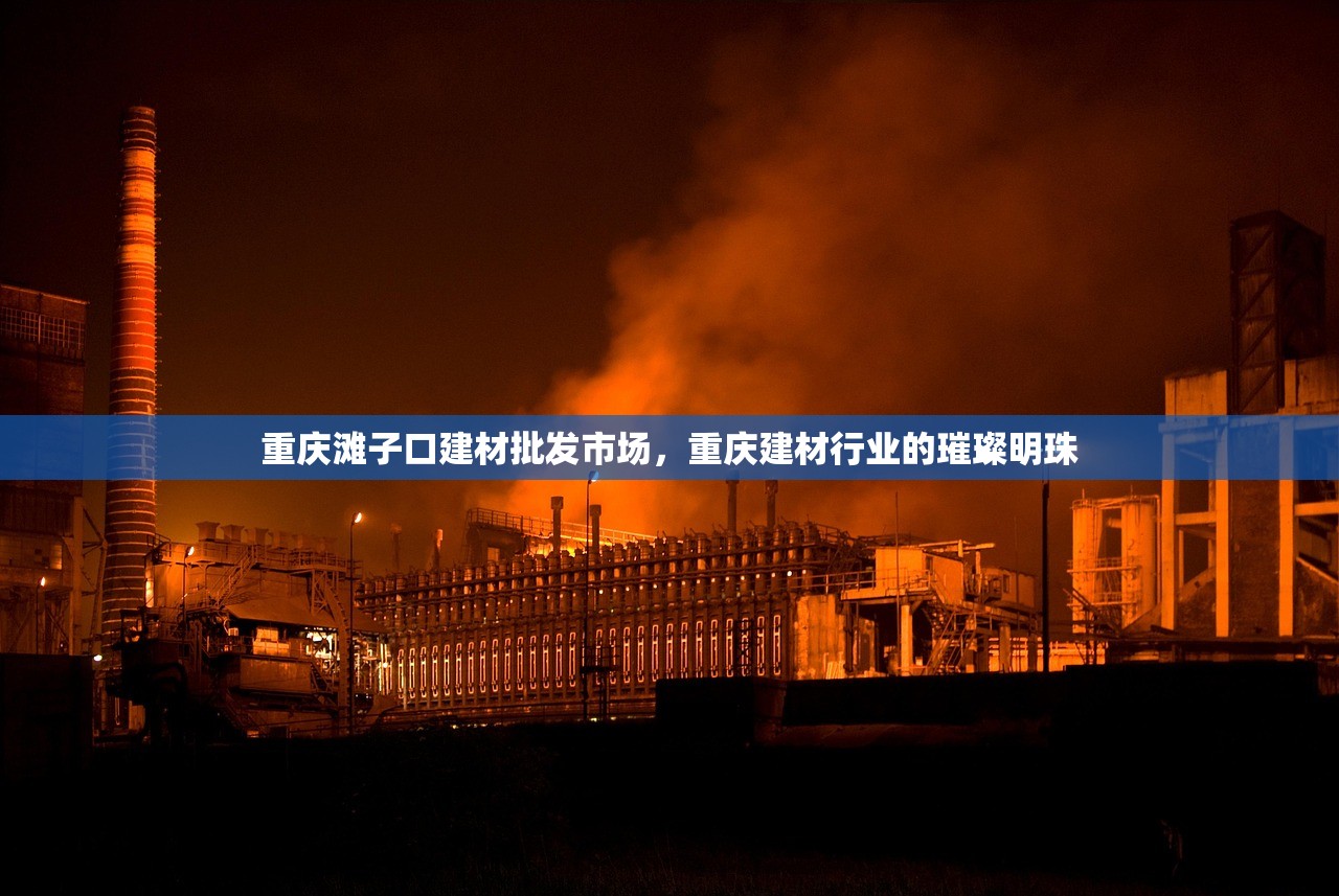 重庆滩子口建材批发市场，重庆建材行业的璀璨明珠