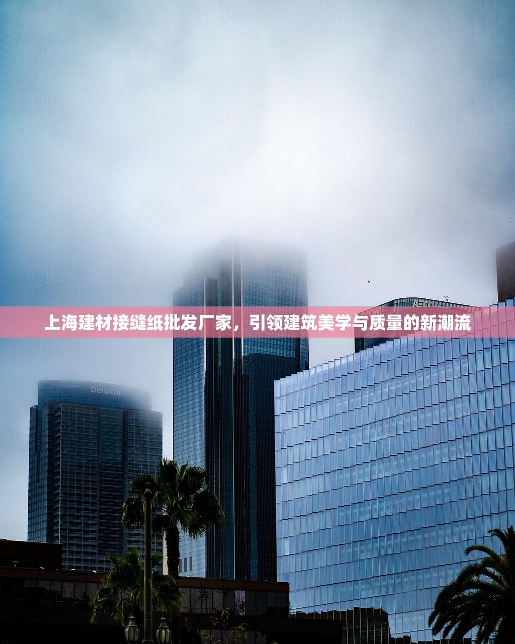 上海建材接缝纸批发厂家，引领建筑美学与质量的新潮流