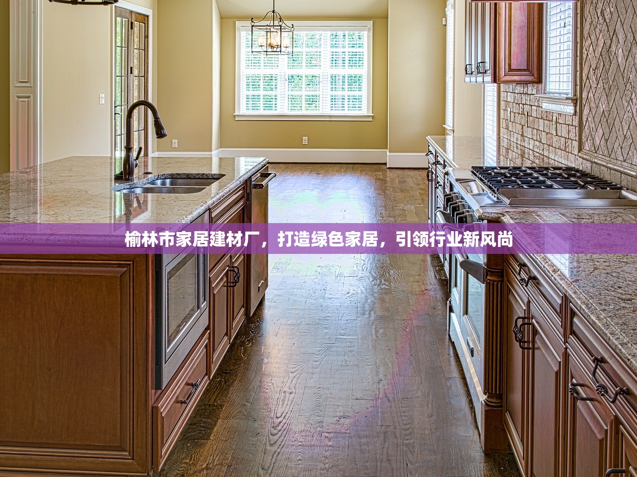 榆林市家居建材厂，打造绿色家居，引领行业新风尚