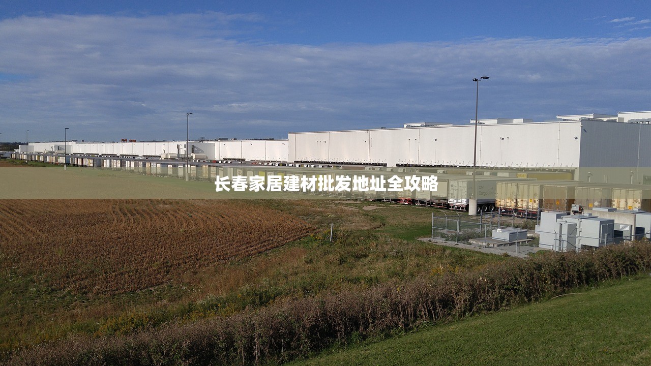 长春家居建材批发地址全攻略